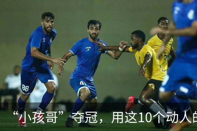 “小孩哥”夺冠，用这10个动人的时刻，告别盛夏的世界杯