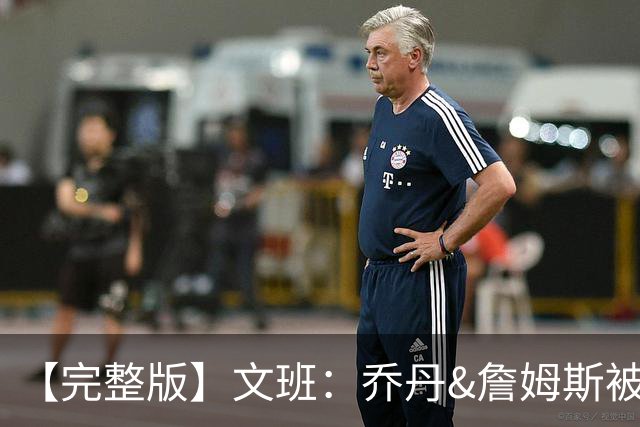 【完整版】文班：乔丹&詹姆斯被淘汰时不会感到满足 我也绝不甘心