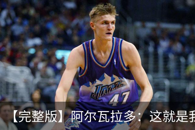 【完整版】阿尔瓦拉多：这就是我努力的意义 末节上场是我的梦想
