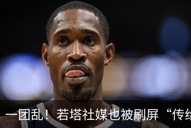 一团乱！若塔社媒也被刷屏“传给C罗”，评论区开战：尊重逝者！