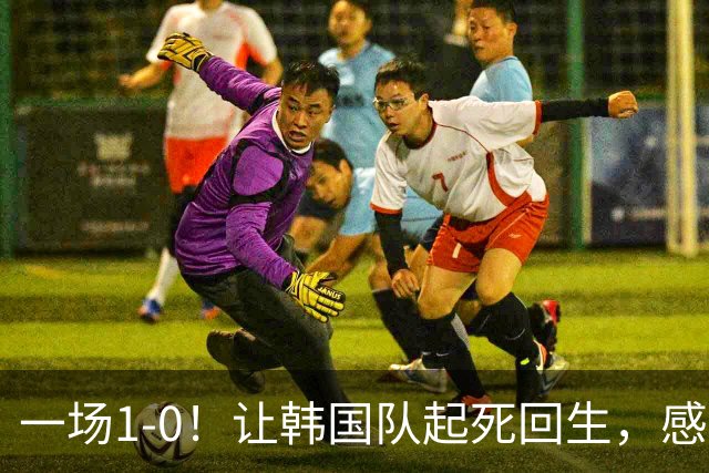 一场1-0！让韩国队起死回生，感谢西班牙救场，一度被坑4次，有望以第8晋级