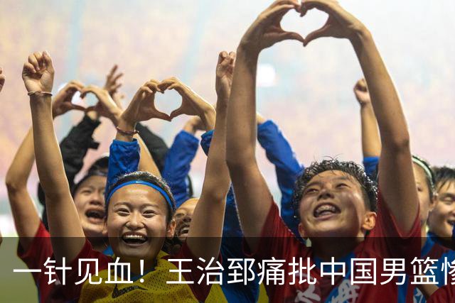 一针见血！王治郅痛批中国男篮惨败：输球不是不努力，是不会打球