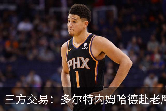 三方交易：多尔特内姆哈德赴老鹰 雷霆获3次轮签 独行侠获里萨谢