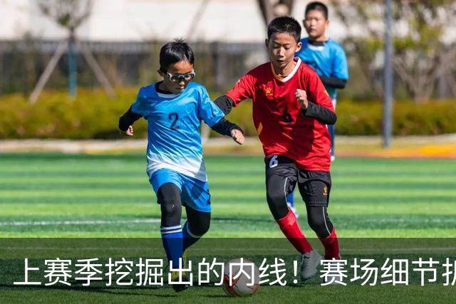 上赛季挖掘出的内线！赛场细节拆解新队友巴洛&詹姆斯