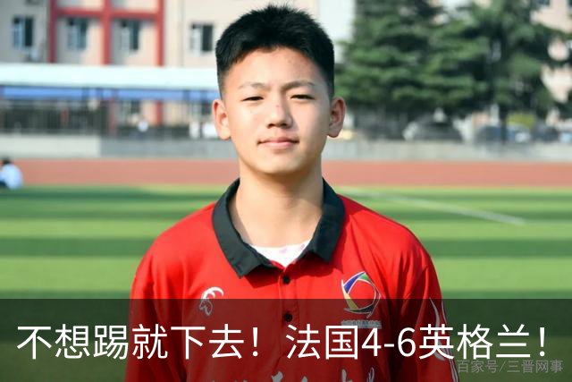 不想踢就下去！法国4-6英格兰！球员评分：仅1人满分，4人及格