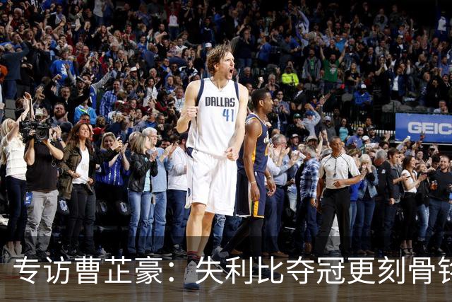 专访曹芷豪：失利比夺冠更刻骨铭心 用防守立足CBA