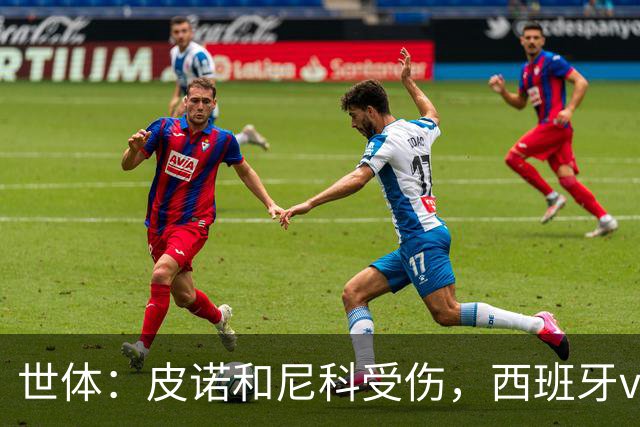 世体：皮诺和尼科受伤，西班牙vs奥地利时加维有望获得出场机会