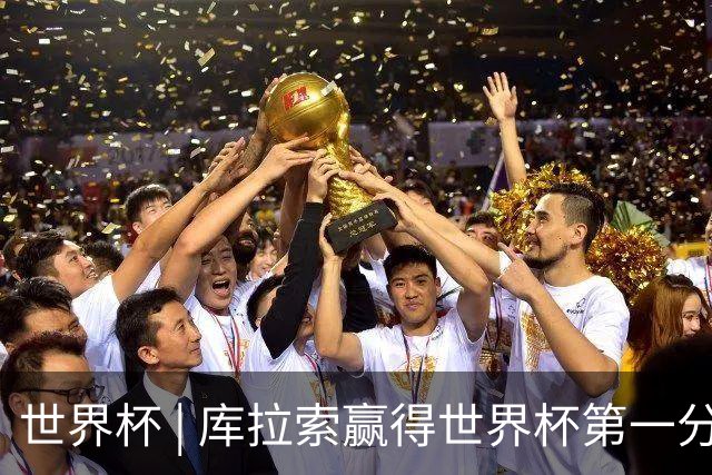 世界杯 | 库拉索赢得世界杯第一分 中国裁判组执法