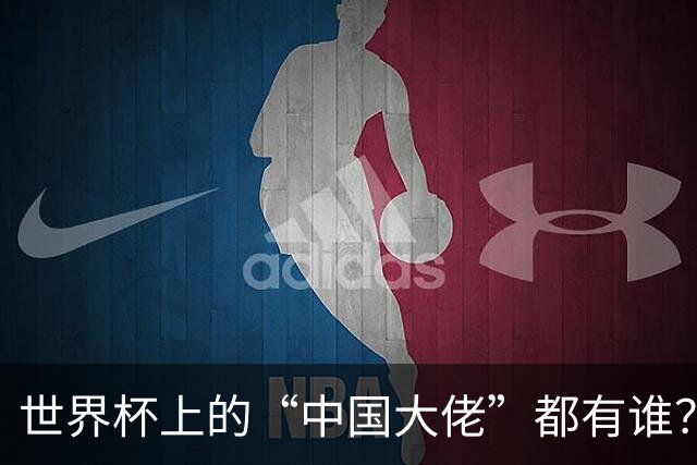 世界杯上的“中国大佬”都有谁？