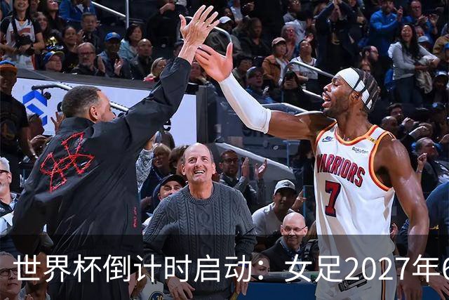 世界杯倒计时启动：女足2027年6月24日巴西开踢，男足2030年三国联办