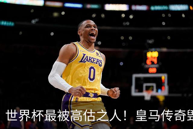 世界杯最被高估之人！皇马传奇毁了五星巴西！内马尔被他坑惨了