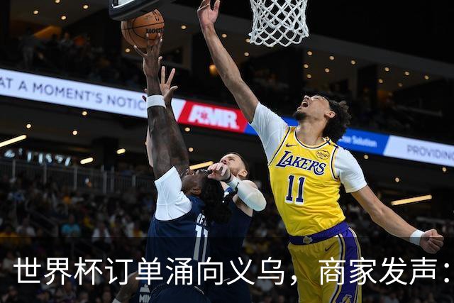 世界杯订单涌向义乌，商家发声： 不只拼价格，也拼谁更懂球迷