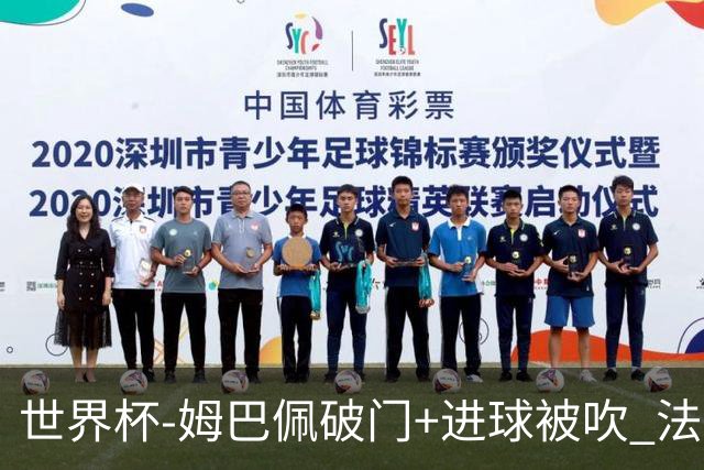 世界杯-姆巴佩破门+进球被吹 法国2中柱半场暂1-0瑞典