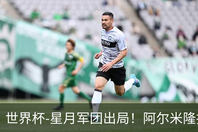 世界杯-星月军团出局！阿尔米隆捂嘴染红 土耳其0-1十人巴拉圭