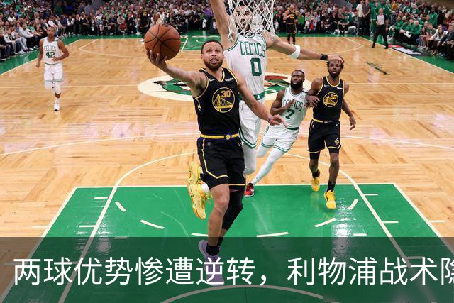 两球优势惨遭逆转，利物浦战术隐患全面暴露：前场亮眼后场崩盘