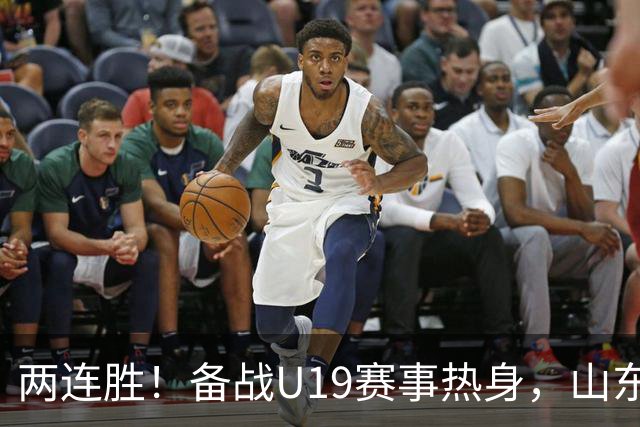 两连胜！备战U19赛事热身，山东高速青年队击败山东蜜獾队
