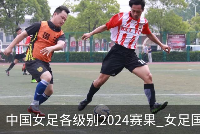 中国女足各级别2024赛果 女足国家队2胜1平2负
