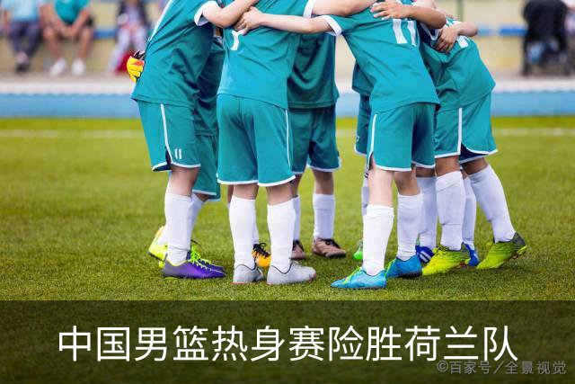 中国男篮热身赛险胜荷兰队