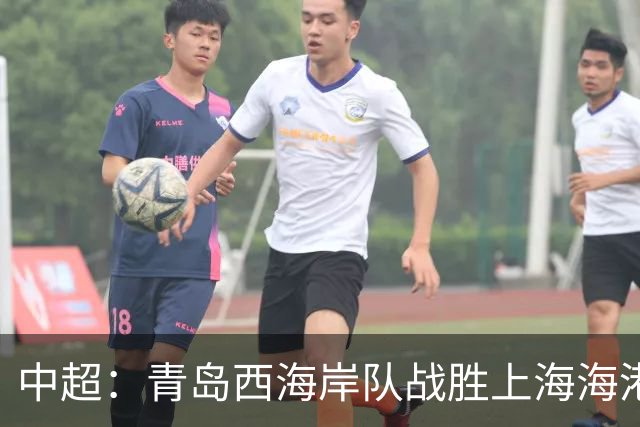 中超：青岛西海岸队战胜上海海港队 连续13轮联赛不败