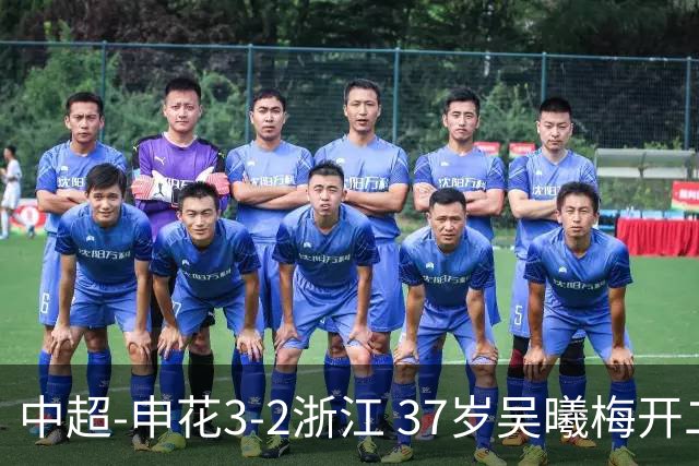 中超-申花3-2浙江 37岁吴曦梅开二度拉唐点射 王钰栋破门难救主