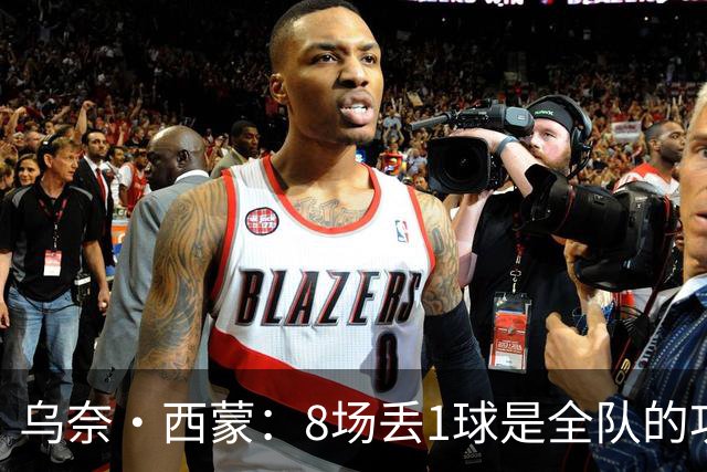 乌奈·西蒙：8场丢1球是全队的功劳 我永远感激德拉富恩特的信任