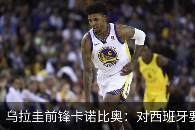 乌拉圭前锋卡诺比奥：对西班牙要主动，我们不是来看他们表演的