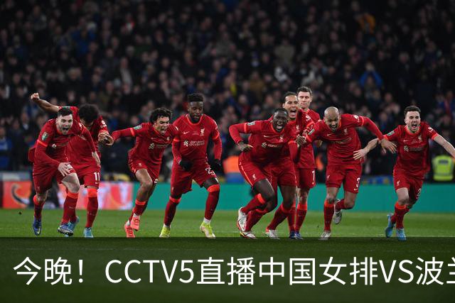 今晚！CCTV5直播中国女排VS波兰，朱婷+张常宁+丁霞等后继有人？能否三连胜