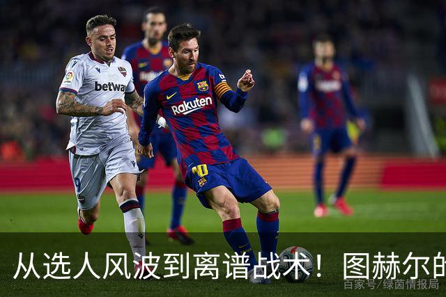 从选人风波到离谱战术！图赫尔的嘴硬掩盖不了他的失败