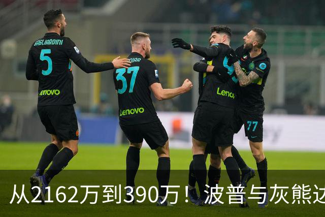 从2162万到390万！波普与灰熊达成买断：澄清期后签约76人再联手詹姆斯