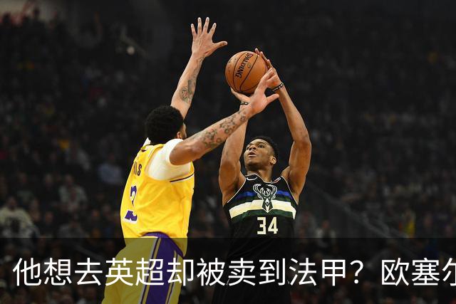 他想去英超却被卖到法甲？欧塞尔前锋罢训抗议也拦不住转会