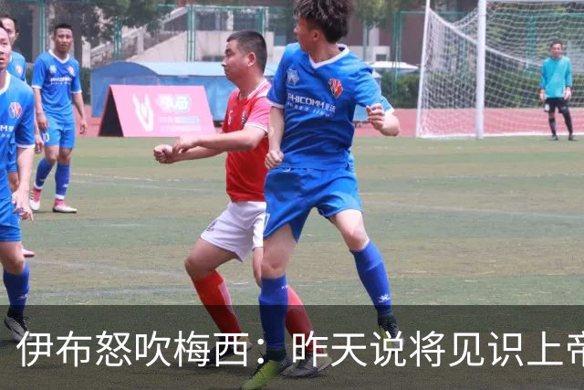 伊布怒吹梅西：昨天说将见识上帝的左脚，现在也见识了上帝的右脚
