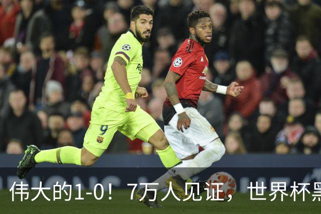 伟大的1-0！7万人见证，世界杯黑马神了，首次闯进16强，国足羡慕