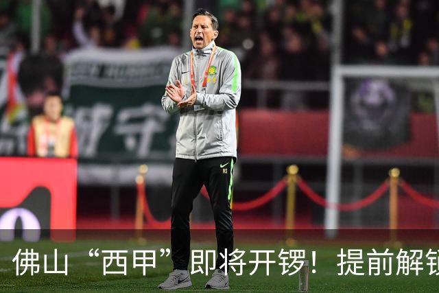 佛山“西甲”即将开锣！提前解锁3大赛区交通管制措施，球迷们收好出行攻略→