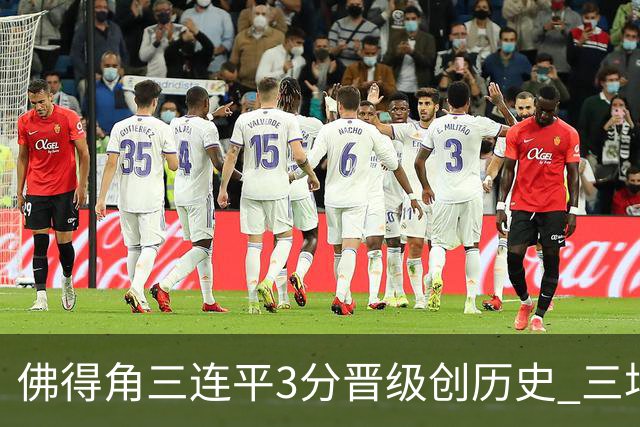 佛得角三连平3分晋级创历史 三场比赛三种试炼将迎终极挑战