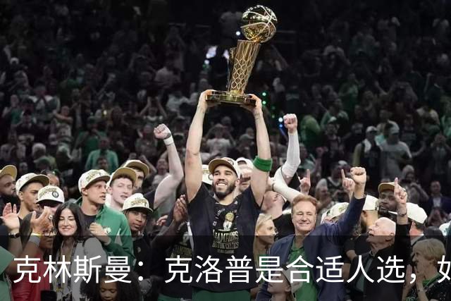 克林斯曼：克洛普是合适人选，如今德国队距离世界顶尖差很远