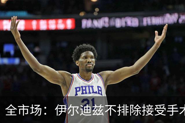 全市场：伊尔迪兹不排除接受手术，20日将回到尤文接受全面检查