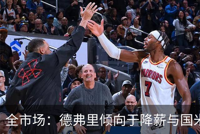 全市场：德弗里倾向于降薪与国米续约，380万欧年薪几乎缩水一半