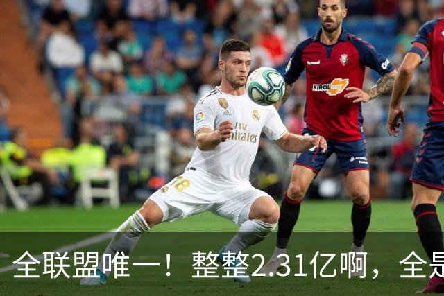 全联盟唯一！整整2.31亿啊，全是奢侈税，掘金，还能顶得住吗？