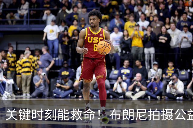 关键时刻能救命！布朗尼拍摄公益宣传片 回忆心脏骤停被急救经历