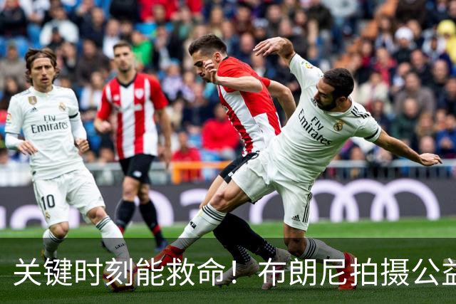 关键时刻能救命！布朗尼拍摄公益宣传片 回忆心脏骤停被急救经历