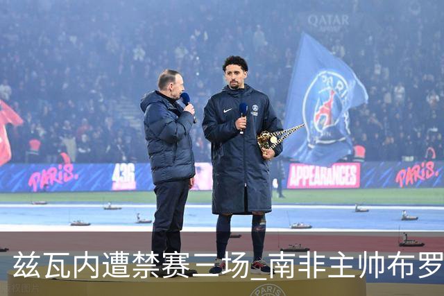 兹瓦内遭禁赛三场 南非主帅布罗斯为弟子辩护