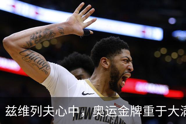 兹维列夫心中，奥运金牌重于大满贯冠军