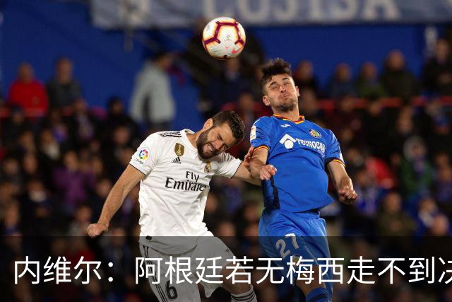 内维尔：阿根廷若无梅西走不到决赛；不得不佩服，但他们踢得像屎