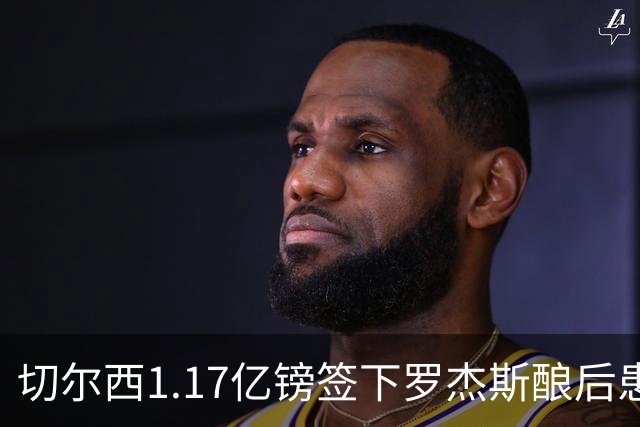 切尔西1.17亿镑签下罗杰斯酿后患 一线队38人待清理