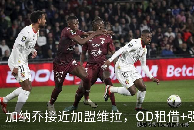 加纳乔接近加盟维拉，OD租借+强制买断方案，总价达5000万欧
