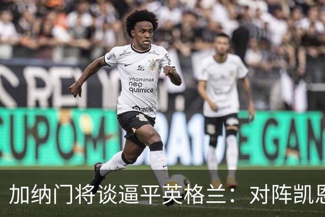 加纳门将谈逼平英格兰：对阵凯恩也是工作的一部分，这是我的工作