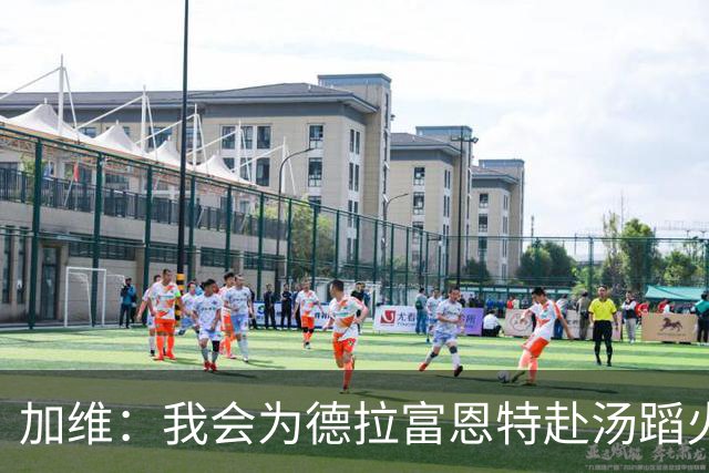加维：我会为德拉富恩特赴汤蹈火 在国家队穿9号因为是首秀号码