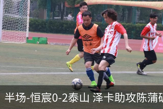 半场-恒宸0-2泰山 泽卡助攻陈蒲破僵泽卡一条龙破门