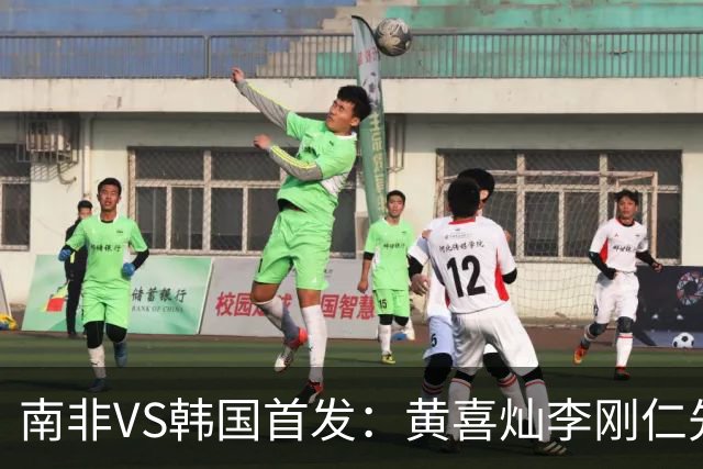 南非VS韩国首发：黄喜灿李刚仁先发 金玟哉出战孙兴慜替补