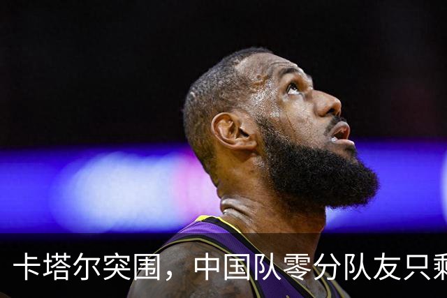 卡塔尔突围，中国队零分队友只剩8个了